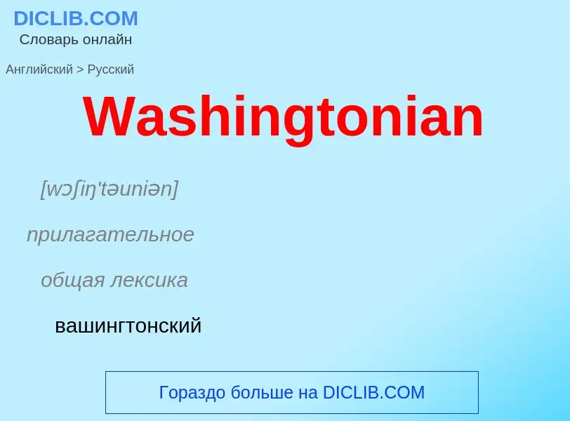 Μετάφραση του &#39Washingtonian&#39 σε Ρωσικά