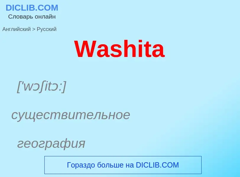 Μετάφραση του &#39Washita&#39 σε Ρωσικά