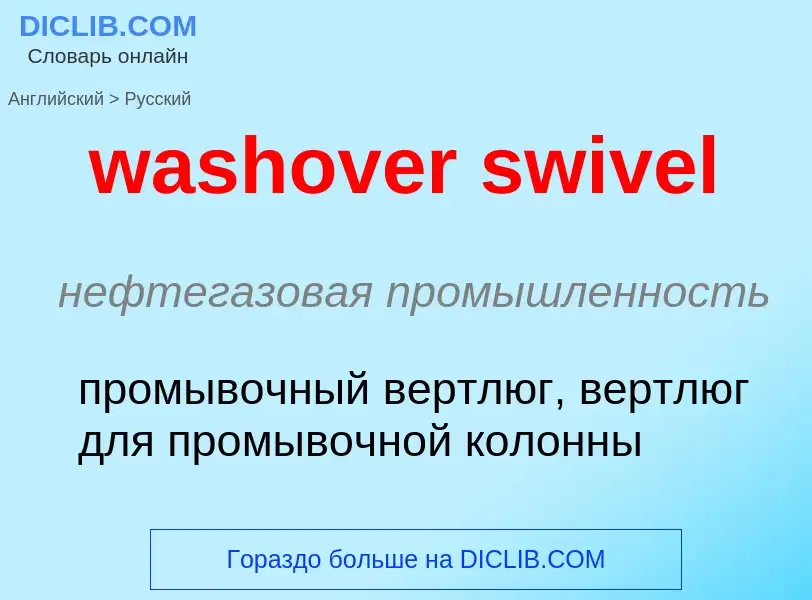 Как переводится washover swivel на Русский язык