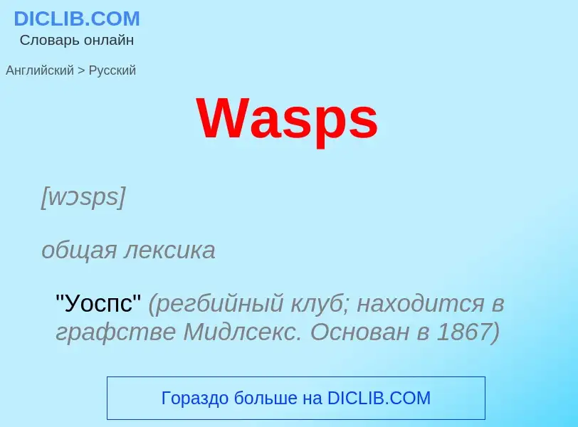 Μετάφραση του &#39Wasps&#39 σε Ρωσικά