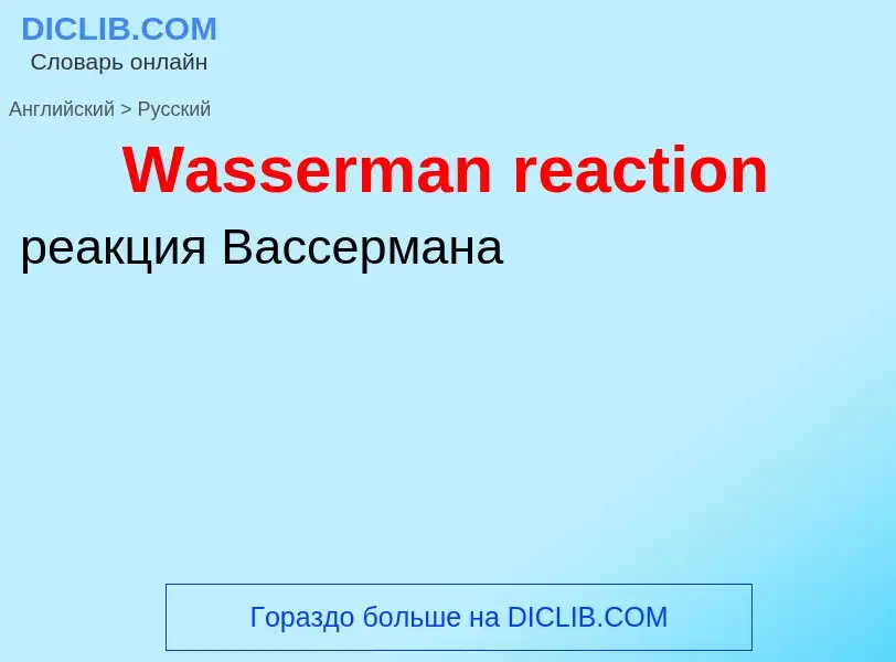 Μετάφραση του &#39Wasserman reaction&#39 σε Ρωσικά