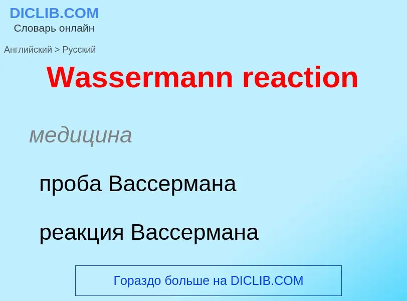 Μετάφραση του &#39Wassermann reaction&#39 σε Ρωσικά