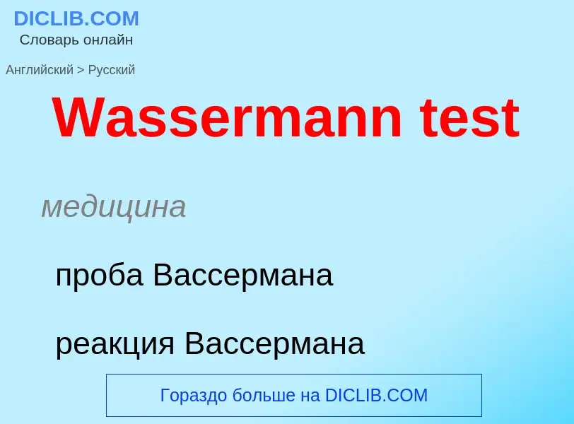 Μετάφραση του &#39Wassermann test&#39 σε Ρωσικά