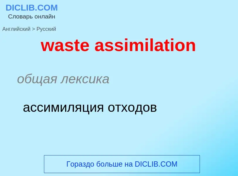 Como se diz waste assimilation em Russo? Tradução de &#39waste assimilation&#39 em Russo