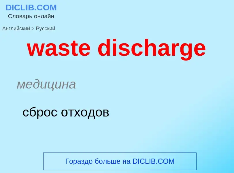 What is the Russian for waste discharge? Translation of &#39waste discharge&#39 to Russian