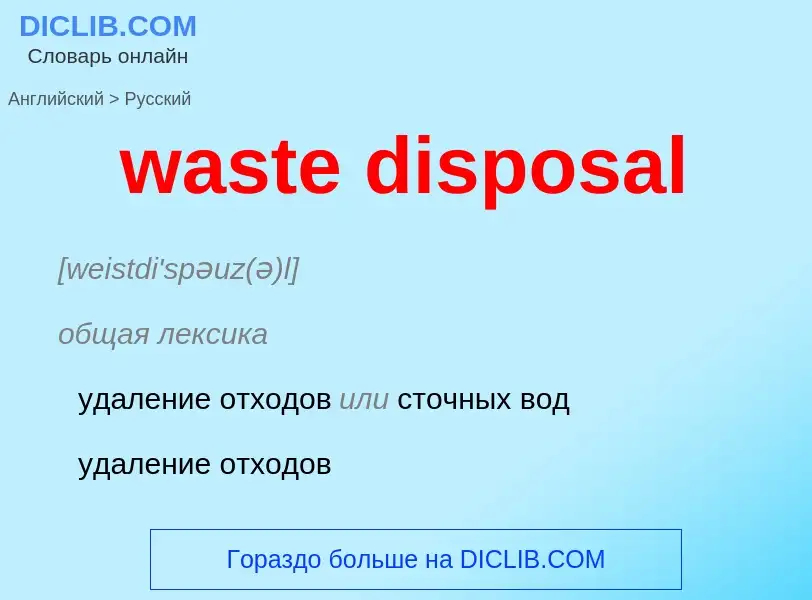 Vertaling van &#39waste disposal&#39 naar Russisch