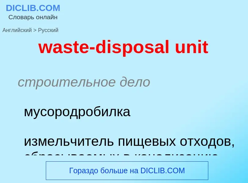 Μετάφραση του &#39waste-disposal unit&#39 σε Ρωσικά