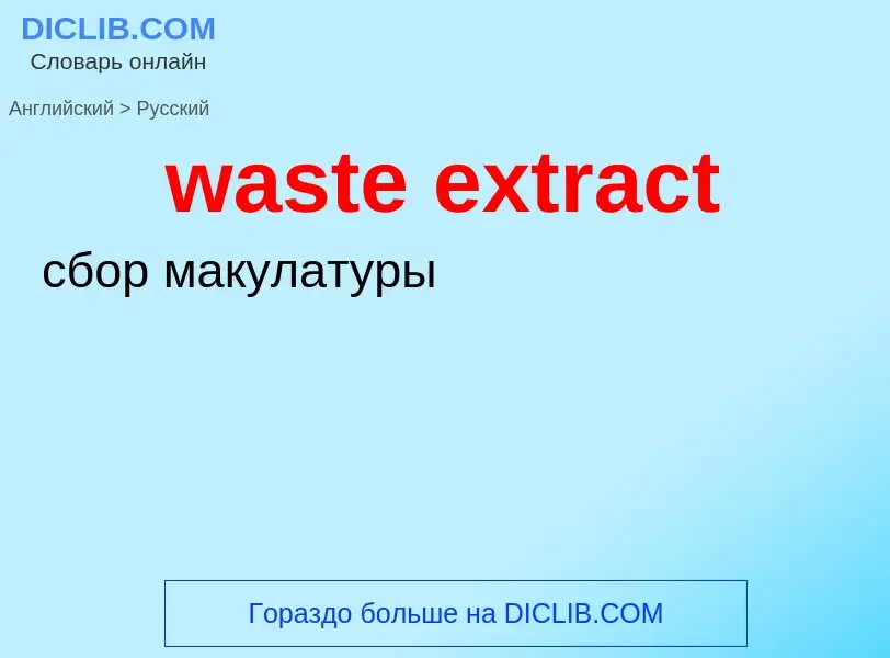 Μετάφραση του &#39waste extract&#39 σε Ρωσικά