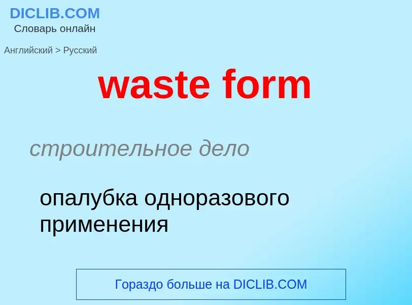 Μετάφραση του &#39waste form&#39 σε Ρωσικά