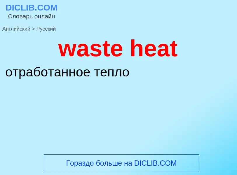 What is the Russian for waste heat? Translation of &#39waste heat&#39 to Russian