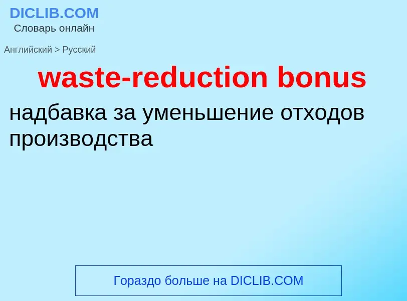 ¿Cómo se dice waste-reduction bonus en Ruso? Traducción de &#39waste-reduction bonus&#39 al Ruso