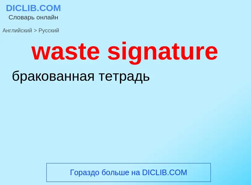 Как переводится waste signature на Русский язык