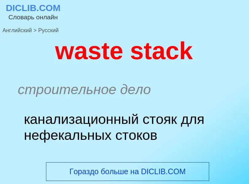 What is the Russian for waste stack? Translation of &#39waste stack&#39 to Russian