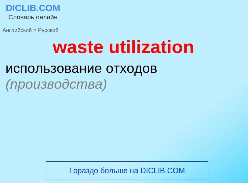 Traduzione di &#39waste utilization&#39 in Russo