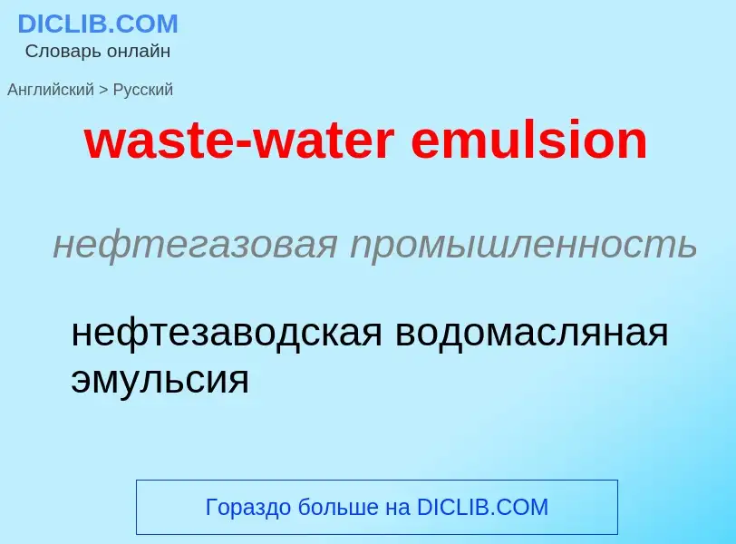 Как переводится waste-water emulsion на Русский язык