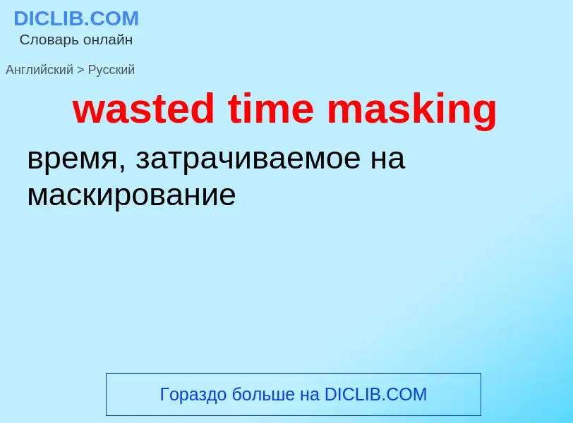 Как переводится wasted time masking на Русский язык