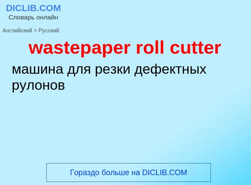 Как переводится wastepaper roll cutter на Русский язык