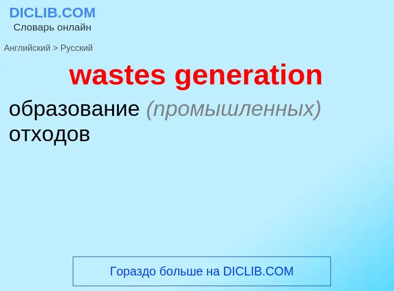 Μετάφραση του &#39wastes generation&#39 σε Ρωσικά