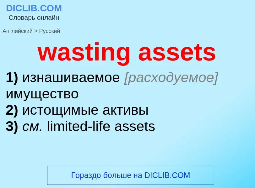 Vertaling van &#39wasting assets&#39 naar Russisch