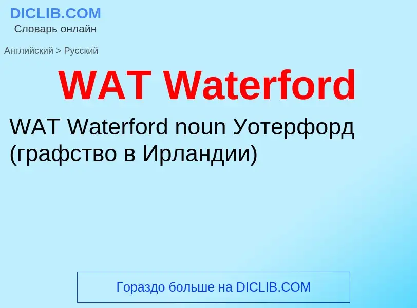 Traduzione di &#39WAT Waterford&#39 in Russo