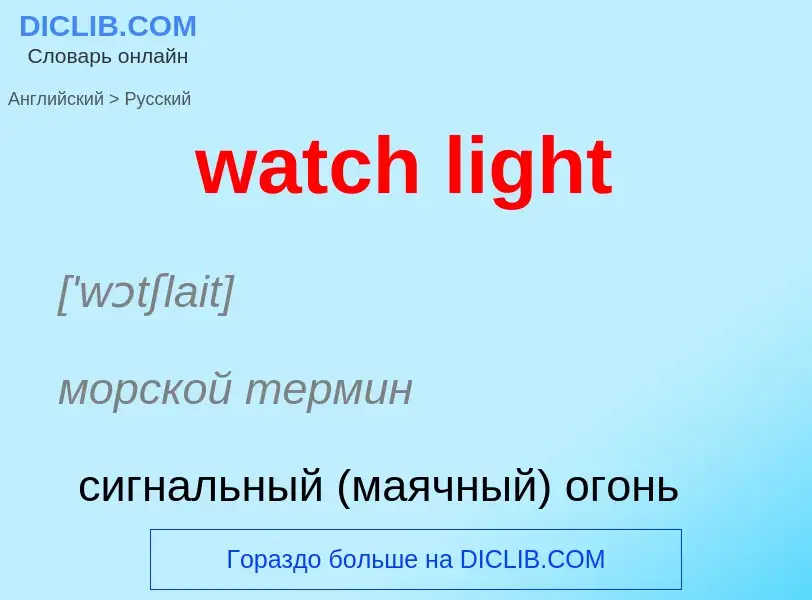 ¿Cómo se dice watch light en Ruso? Traducción de &#39watch light&#39 al Ruso