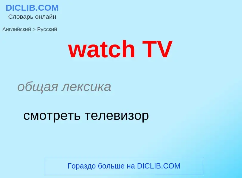 Как переводится watch TV на Русский язык