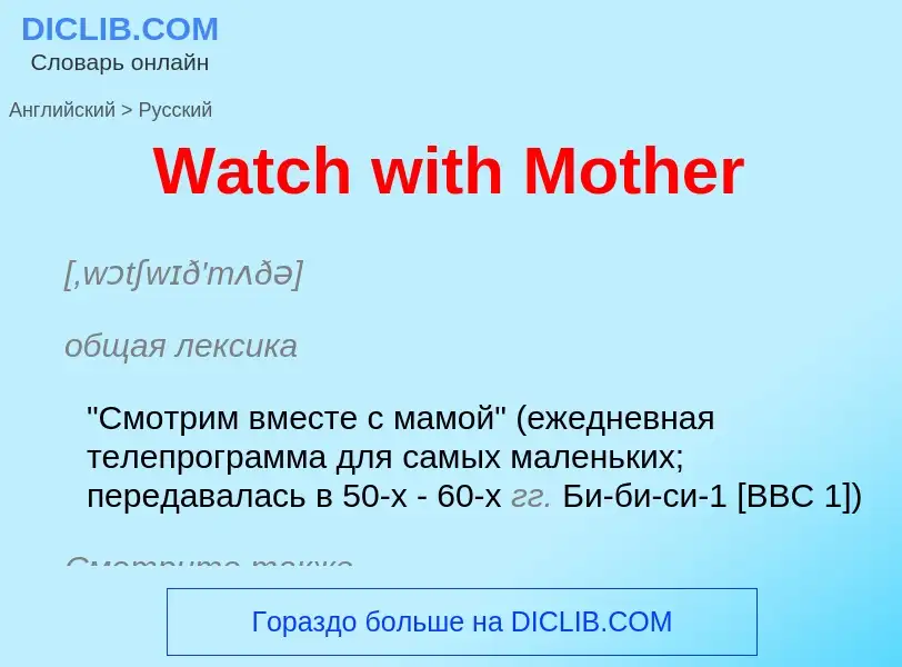 Μετάφραση του &#39Watch with Mother&#39 σε Ρωσικά