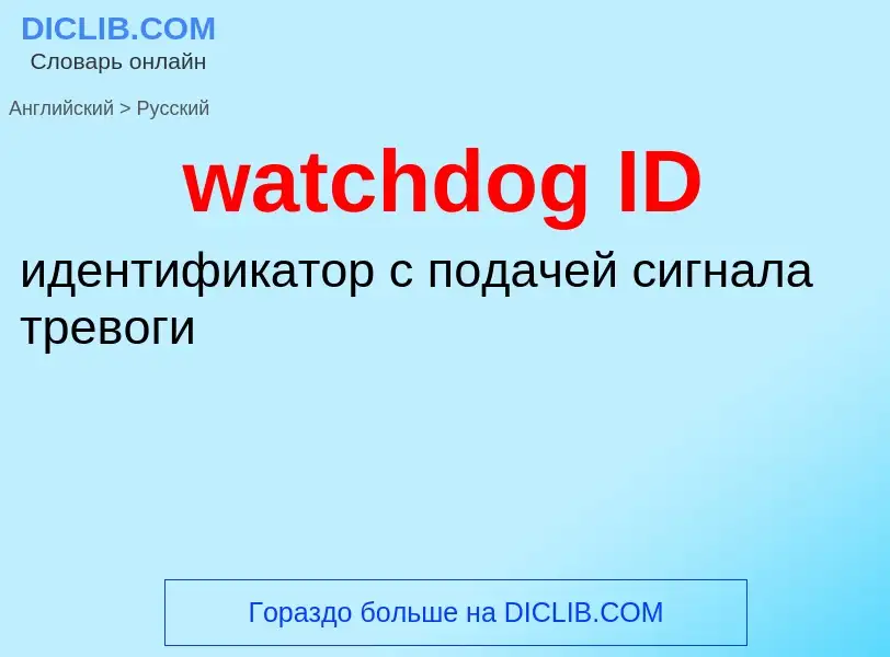 Μετάφραση του &#39watchdog ID&#39 σε Ρωσικά