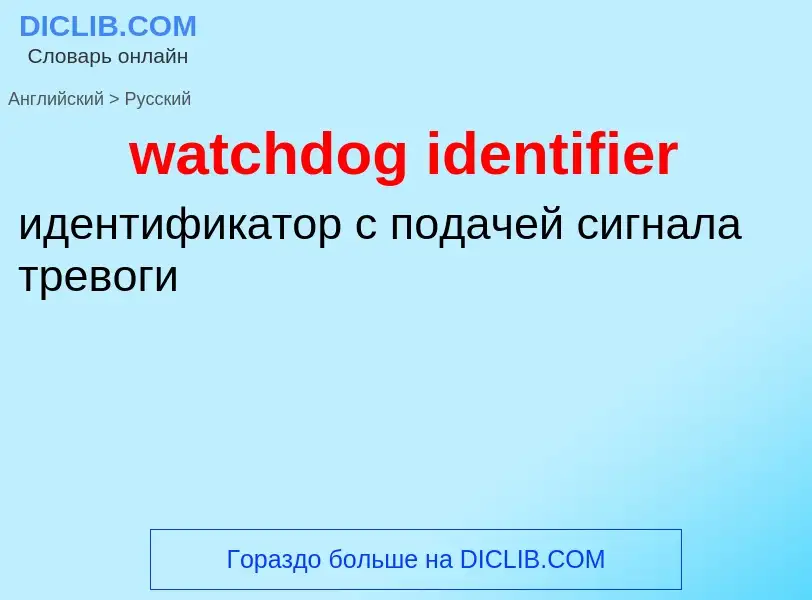 Como se diz watchdog identifier em Russo? Tradução de &#39watchdog identifier&#39 em Russo