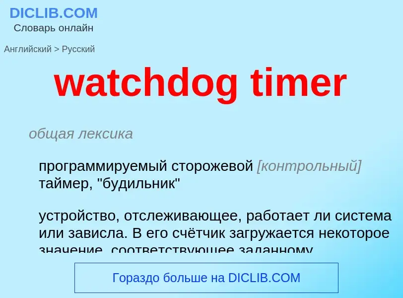 Как переводится watchdog timer на Русский язык