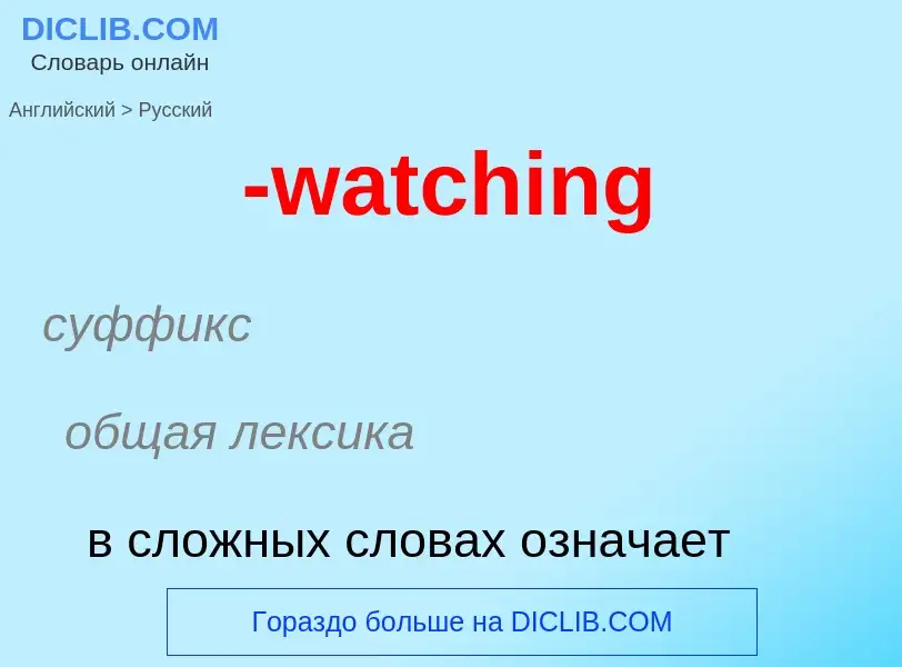 Vertaling van &#39-watching&#39 naar Russisch