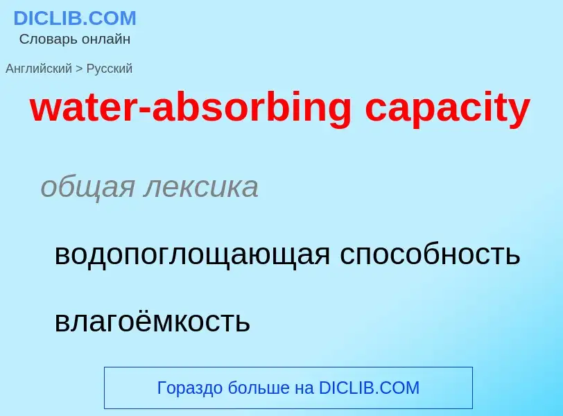 Как переводится water-absorbing capacity на Русский язык