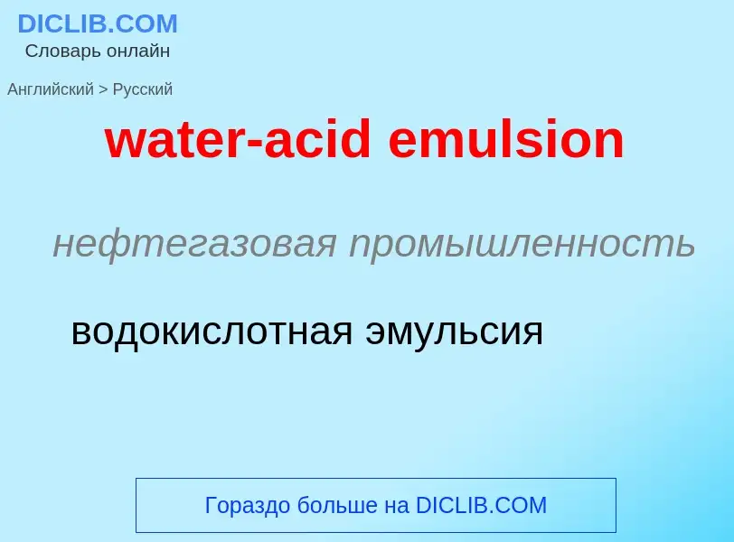 Как переводится water-acid emulsion на Русский язык