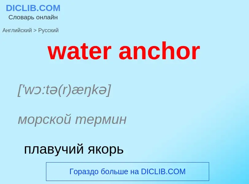 Как переводится water anchor на Русский язык