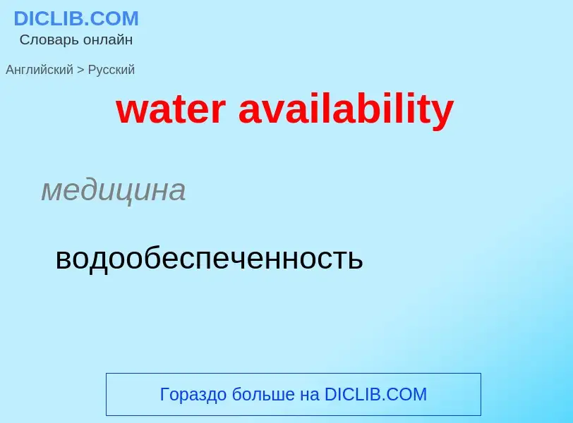 Μετάφραση του &#39water availability&#39 σε Ρωσικά