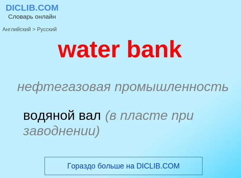 Как переводится water bank на Русский язык