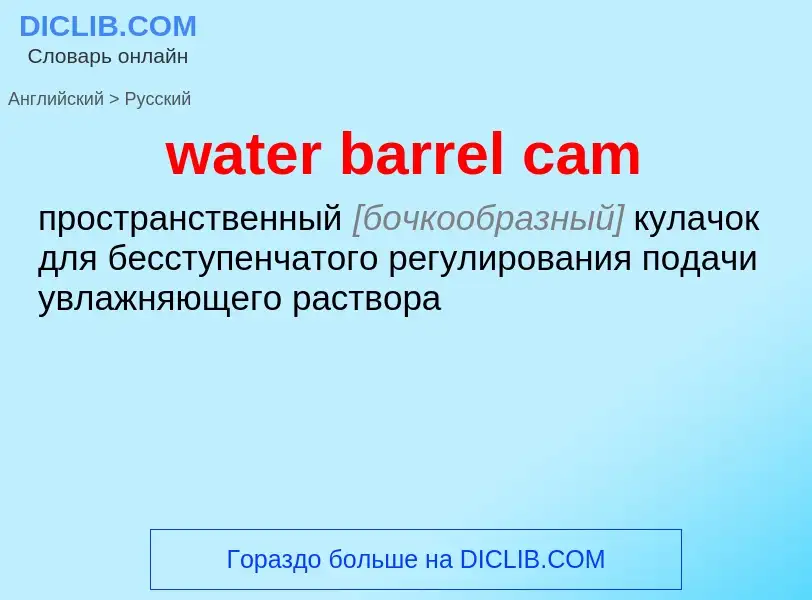 Как переводится water barrel cam на Русский язык