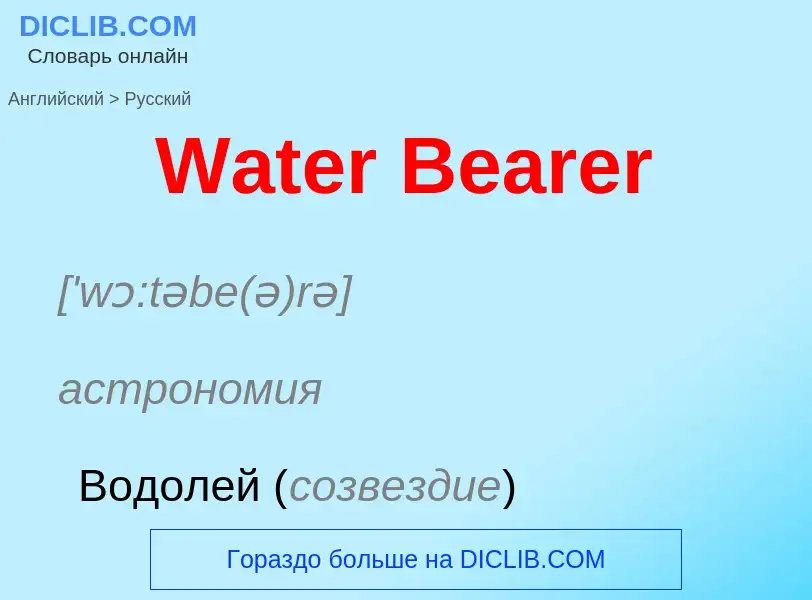 Μετάφραση του &#39Water Bearer&#39 σε Ρωσικά