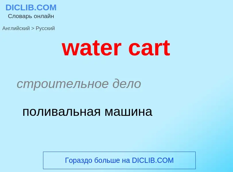 Μετάφραση του &#39water cart&#39 σε Ρωσικά