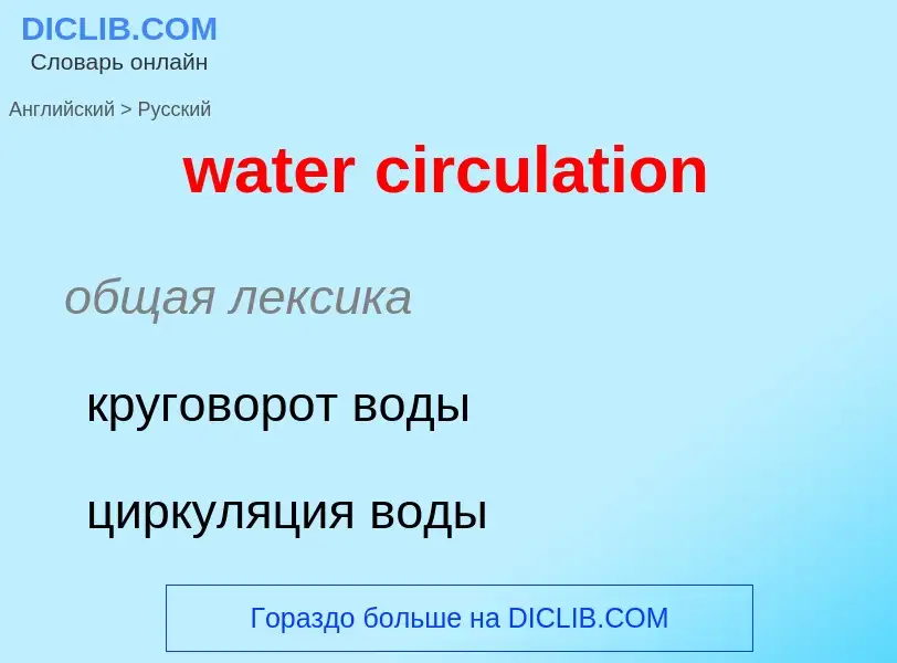 Как переводится water circulation на Русский язык