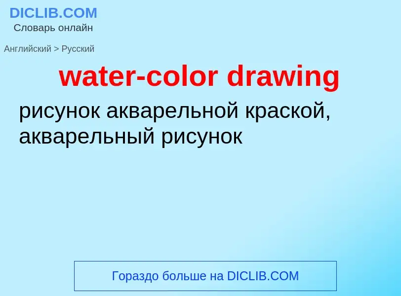 Vertaling van &#39water-color drawing&#39 naar Russisch