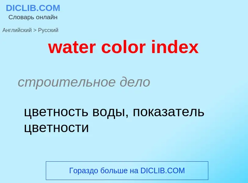 Vertaling van &#39water color index&#39 naar Russisch