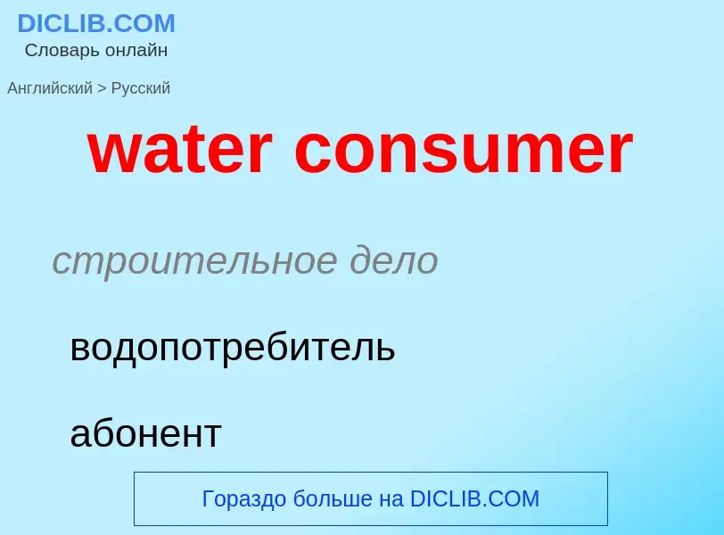 ¿Cómo se dice water consumer en Ruso? Traducción de &#39water consumer&#39 al Ruso