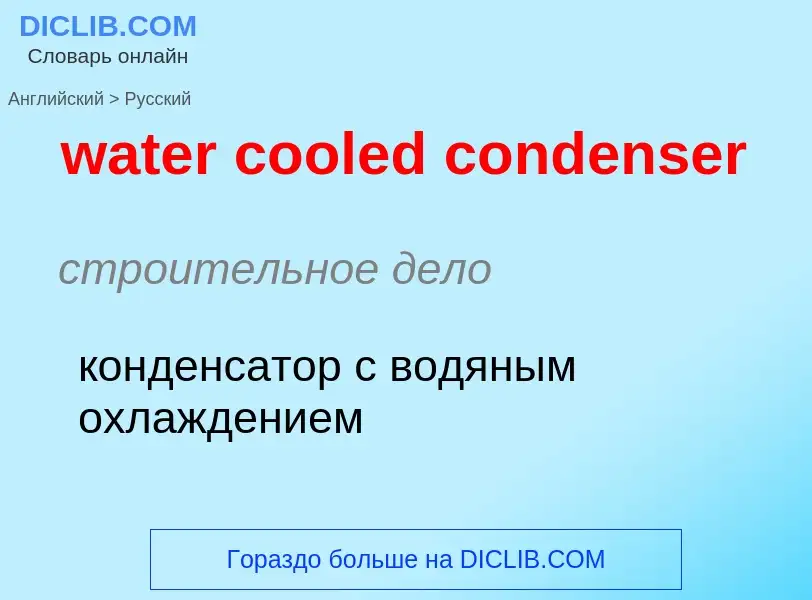 ¿Cómo se dice water cooled condenser en Ruso? Traducción de &#39water cooled condenser&#39 al Ruso