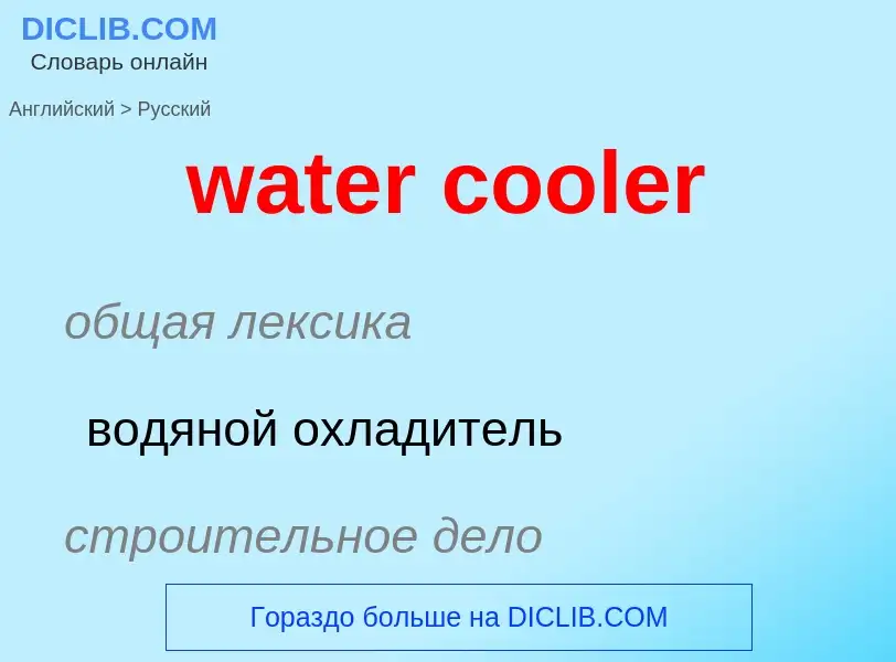 ¿Cómo se dice water cooler en Ruso? Traducción de &#39water cooler&#39 al Ruso