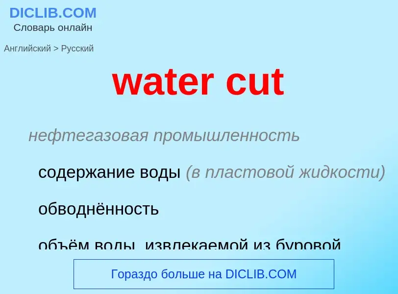 Как переводится water cut на Русский язык