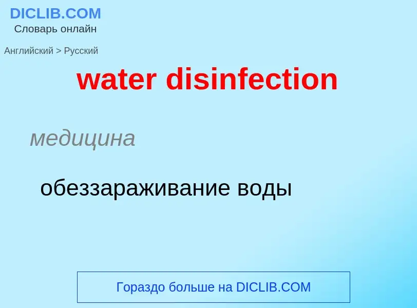 Как переводится water disinfection на Русский язык