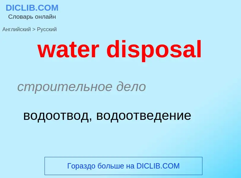 Vertaling van &#39water disposal&#39 naar Russisch