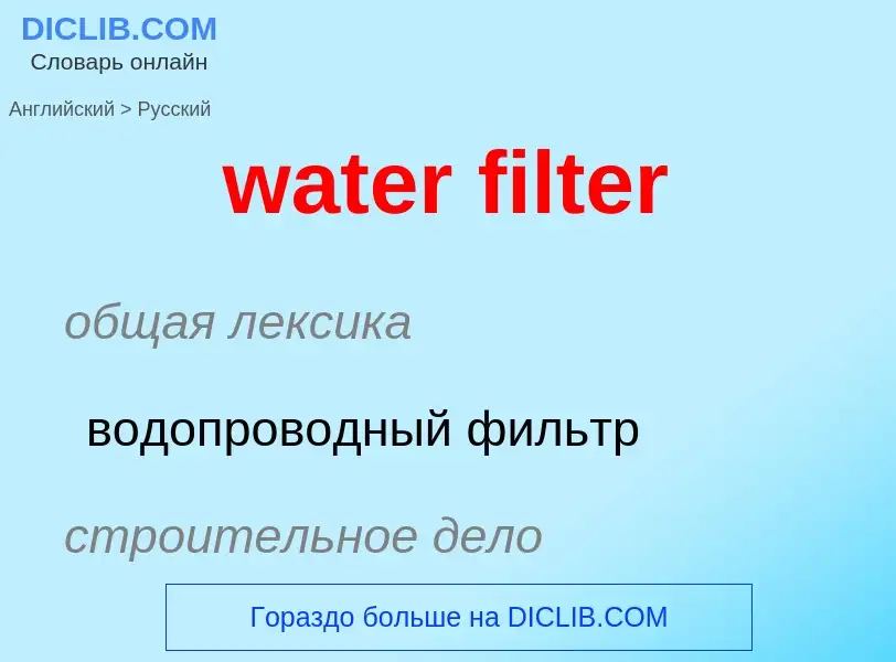 Как переводится water filter на Русский язык