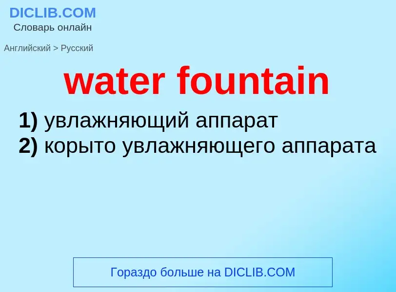 Как переводится water fountain на Русский язык